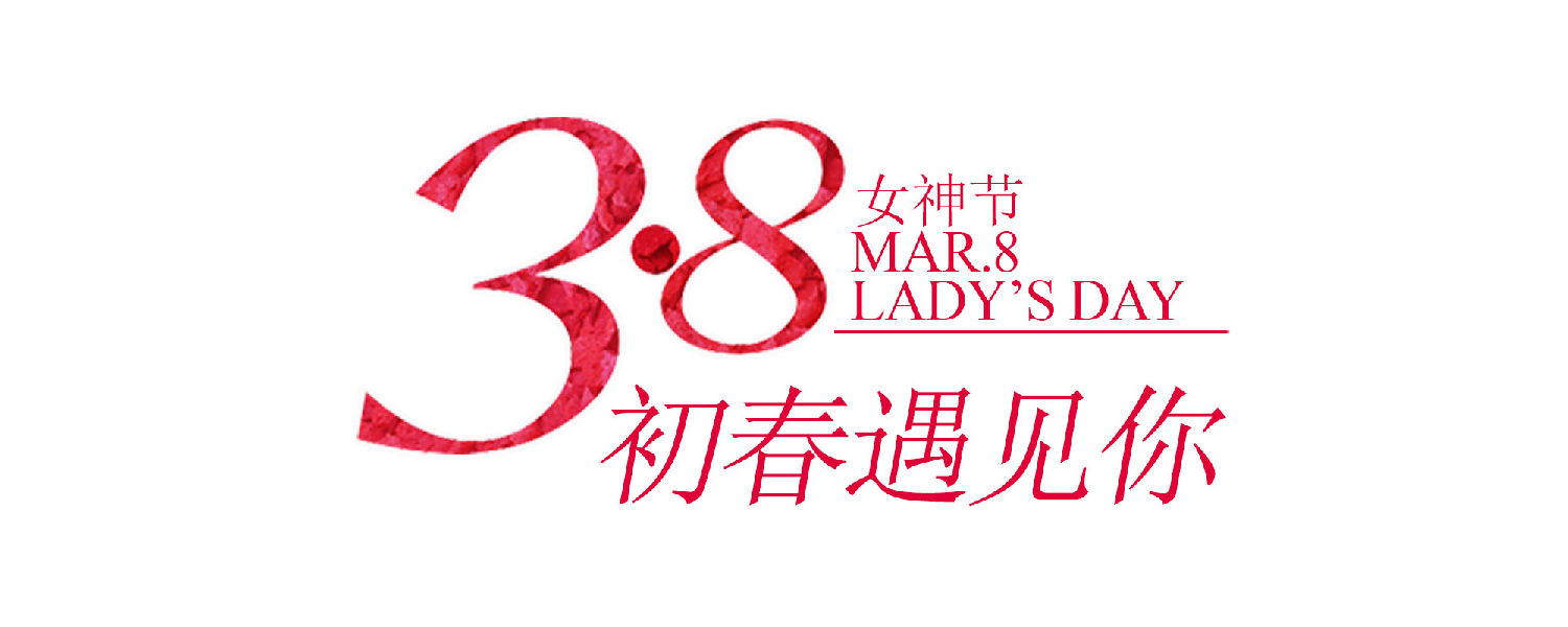 婦女節(jié)4.jpg