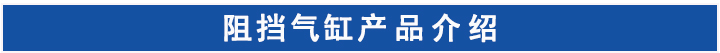 阻擋氣缸 阻擋氣缸