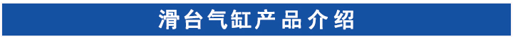 滑臺氣缸
