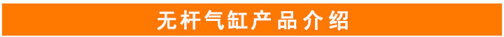 OSP機械式無桿氣缸